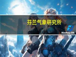 芬兰气象研究所(关于芬兰气象研究所简述)