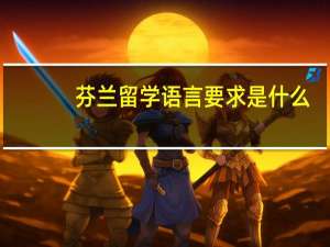 芬兰留学语言要求是什么