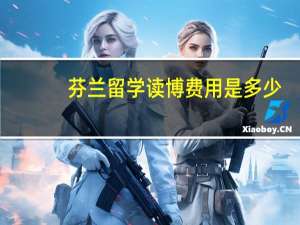 芬兰留学读博费用是多少