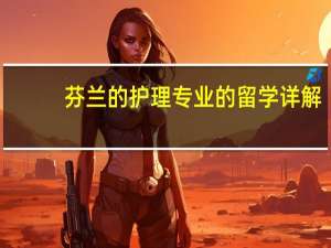 芬兰的护理专业的留学详解