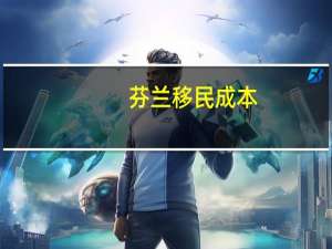 芬兰移民成本
