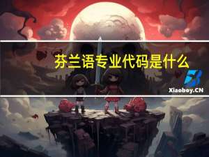 芬兰语专业代码是什么