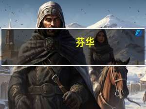 芬华(关于芬华简述)