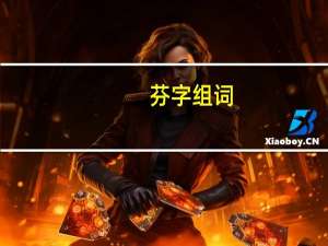 芬字组词（历字组词）