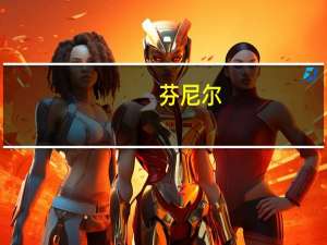 芬尼尔(关于芬尼尔简述)