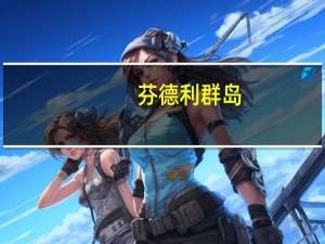 芬德利群岛(关于芬德利群岛简述)