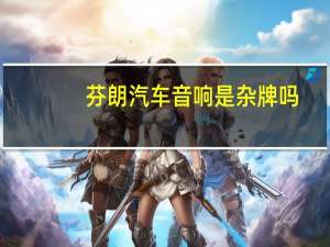 芬朗汽车音响是杂牌吗
