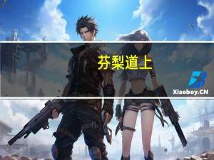 芬梨道上(关于芬梨道上简述)