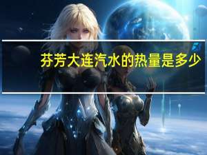 芬芳 大连汽水的热量是多少