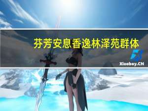 芬芳安息香逸林泽苑群体(关于芬芳安息香逸林泽苑群体简述)