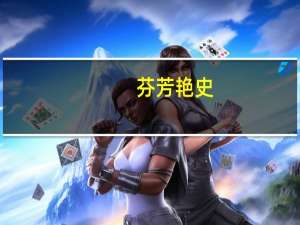 芬芳艳史(关于芬芳艳史简述)