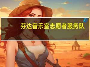 芬达音乐室志愿者服务队(关于芬达音乐室志愿者服务队简述)