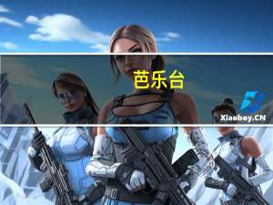 芭乐台(关于芭乐台简述)