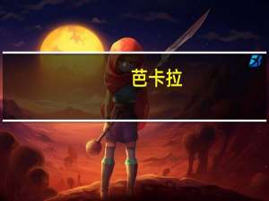 芭卡拉(关于芭卡拉简述)