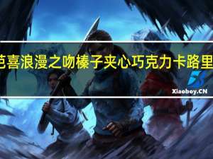 芭喜 浪漫之吻榛子夹心巧克力卡路里是多少