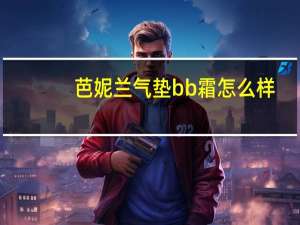 芭妮兰气垫bb霜怎么样