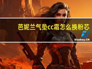 芭妮兰气垫cc霜怎么换粉芯