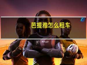 芭提雅怎么租车