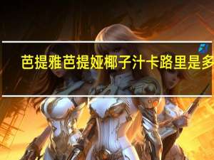 芭提雅 芭提娅 椰子汁卡路里是多少