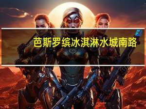 芭斯罗缤冰淇淋 水城南路(关于芭斯罗缤冰淇淋 水城南路简述)