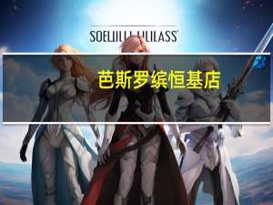 芭斯罗缤 恒基店(关于芭斯罗缤 恒基店简述)