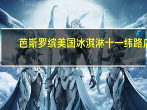芭斯罗缤美国冰淇淋 十一纬路店(关于芭斯罗缤美国冰淇淋 十一纬路店简述)