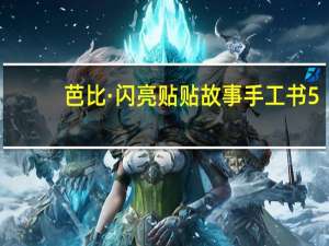 芭比·闪亮贴贴故事手工书5：非凡公主(关于芭比·闪亮贴贴故事手工书5：非凡公主简述)