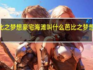 芭比之梦想豪宅海滩叫什么 芭比之梦想豪宅4季