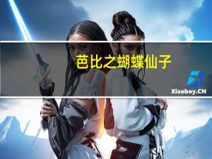 芭比之蝴蝶仙子(关于芭比之蝴蝶仙子简述)