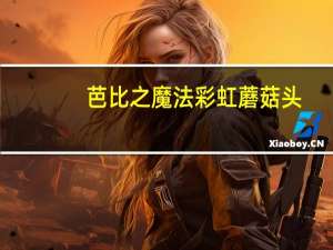 芭比之魔法彩虹蘑菇头（芭比之魔法彩虹2）