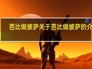 芭比做披萨 关于芭比做披萨的介绍
