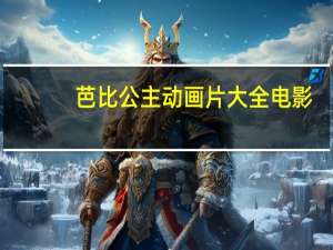 芭比公主动画片大全电影（芭比公主动画片大全集）