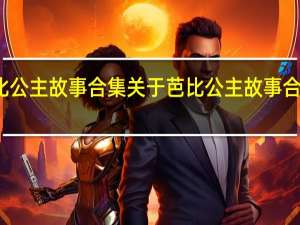 芭比公主故事合集 关于芭比公主故事合集的介绍