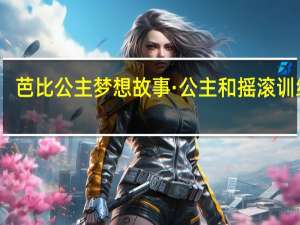 芭比公主梦想故事·公主和摇滚训练营(关于芭比公主梦想故事·公主和摇滚训练营简述)