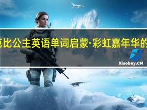 芭比公主英语单词启蒙·彩虹嘉年华的小秘密(关于芭比公主英语单词启蒙·彩虹嘉年华的小秘密简述)