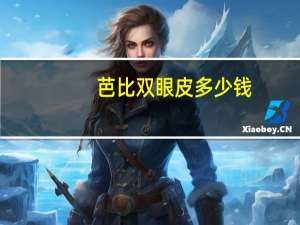 芭比双眼皮多少钱，芭比大平行双眼皮8毫米怎么样