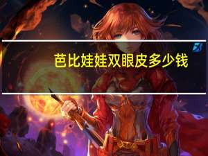芭比娃娃双眼皮多少钱(芭比娃娃双眼皮和纳米无痕有什么区别)