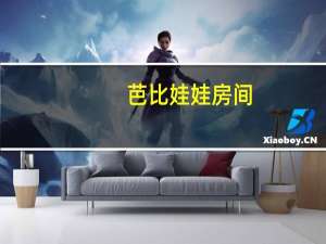 芭比娃娃房间(关于芭比娃娃房间简述)