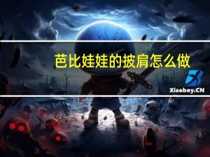 芭比娃娃的披肩怎么做