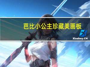 芭比小公主珍藏美画板：魔法公主(关于芭比小公主珍藏美画板：魔法公主简述)