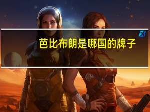 芭比布朗是哪国的牌子
