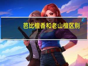 芭比檀香和老山檀区别