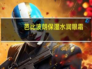 芭比波朗保湿水润眼霜(关于芭比波朗保湿水润眼霜简述)