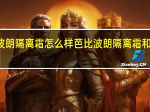 芭比波朗隔离霜怎么样 芭比波朗隔离霜和cpb哪个好