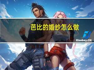 芭比的婚纱怎么做