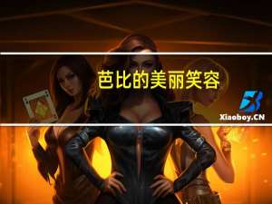 芭比的美丽笑容(关于芭比的美丽笑容简述)