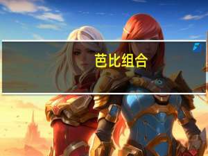芭比组合(关于芭比组合简述)