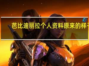 芭比迪丽拉个人资料 原来的样子（芭比迪丽拉个人资料）