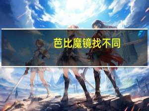 芭比魔镜找不同：美丽的公主(关于芭比魔镜找不同：美丽的公主简述)