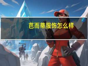 芭而蒂服饰怎么样